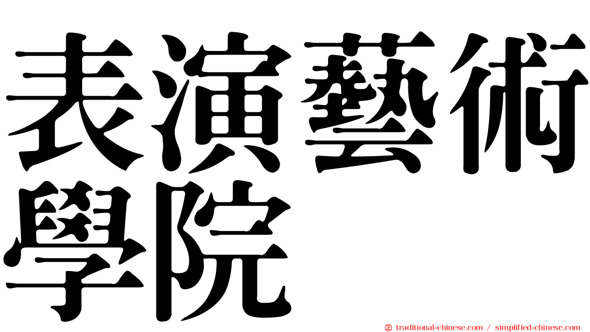 表演藝術學院