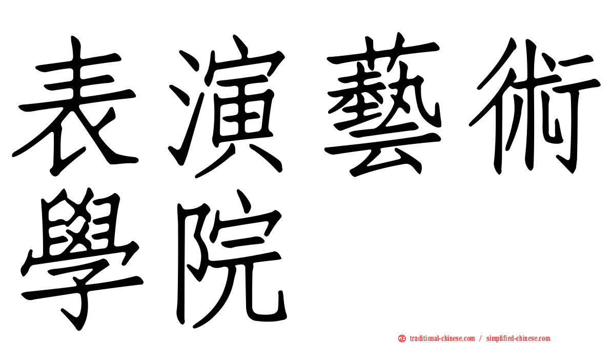 表演藝術學院