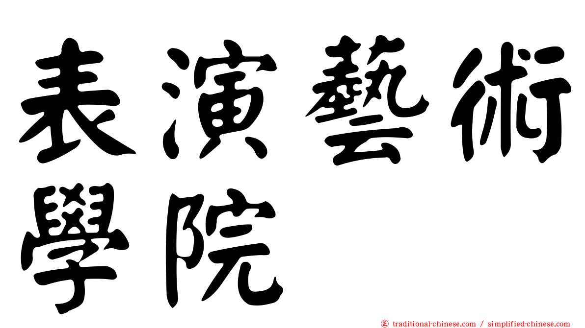 表演藝術學院