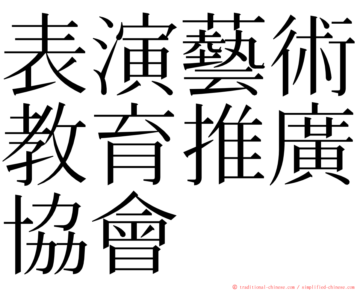 表演藝術教育推廣協會 ming font