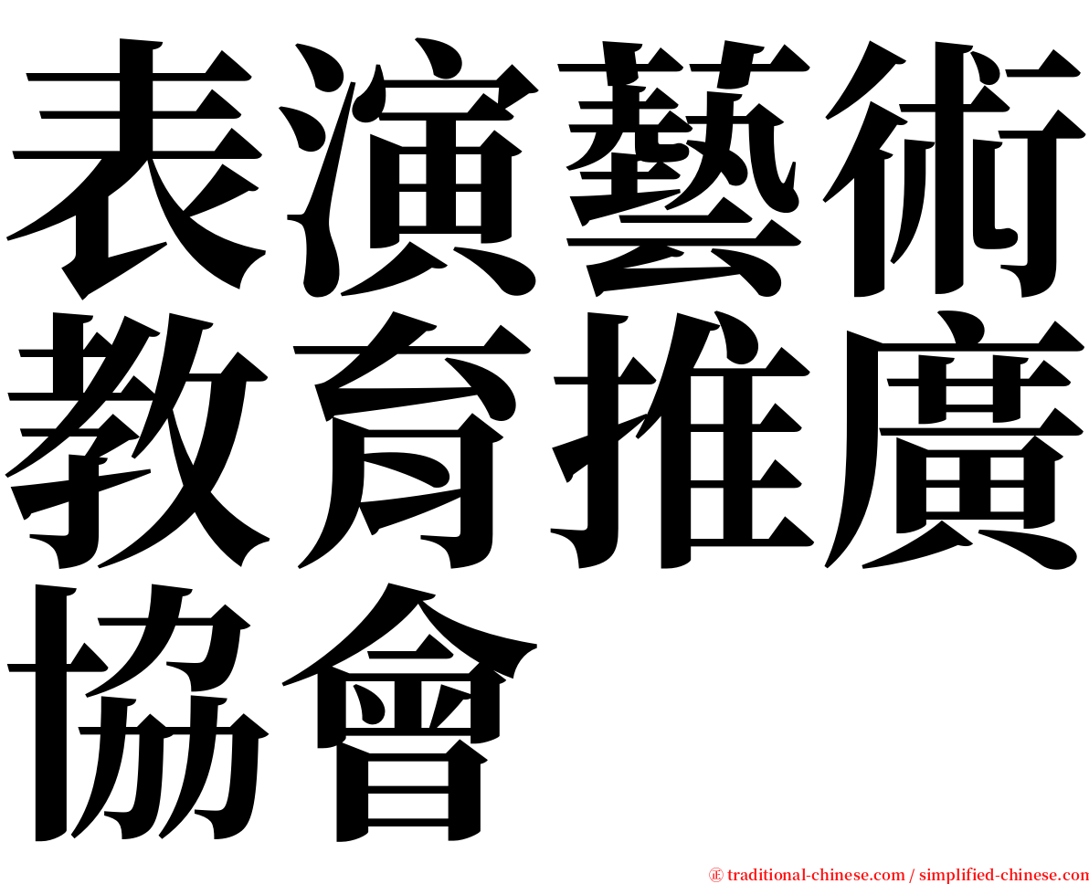 表演藝術教育推廣協會 serif font