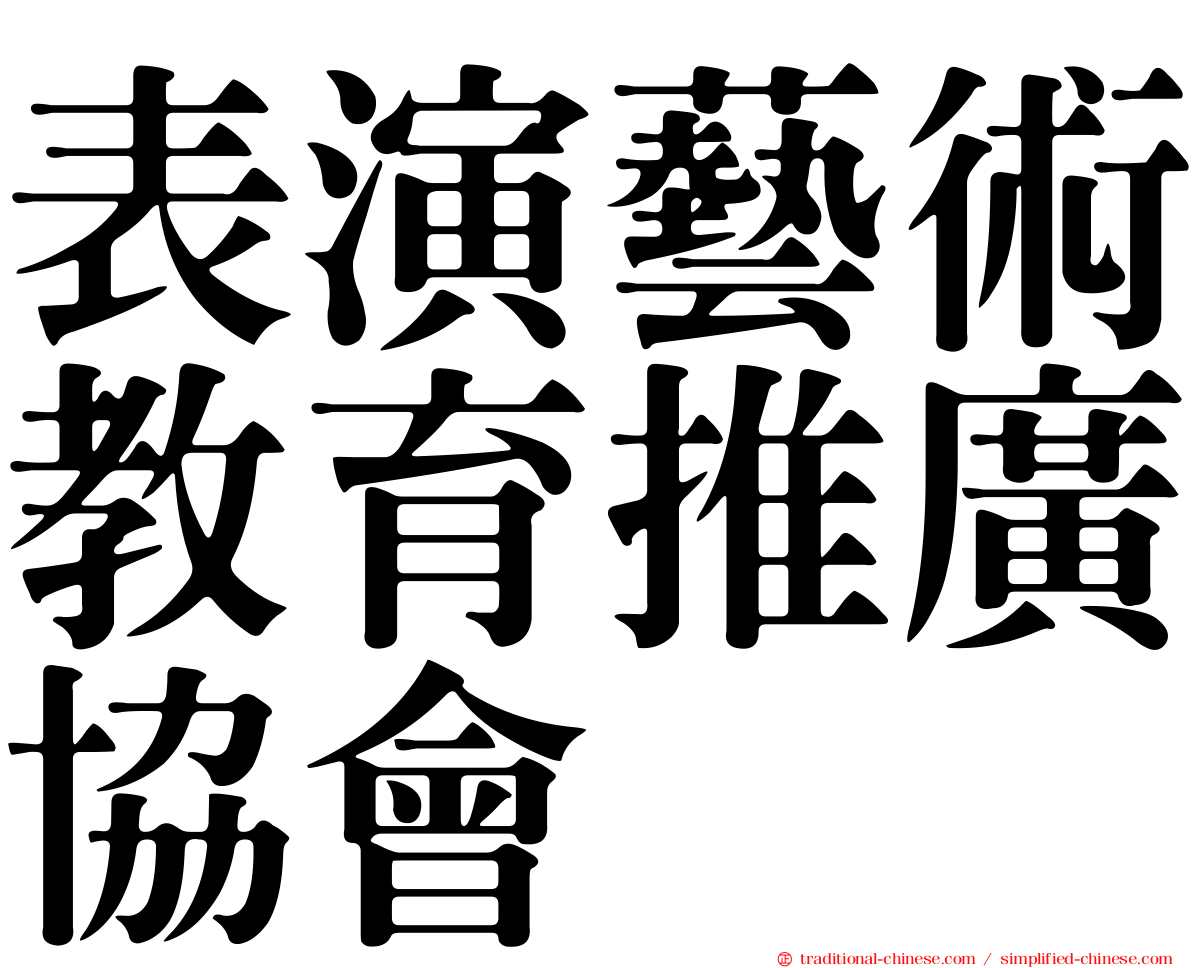 表演藝術教育推廣協會