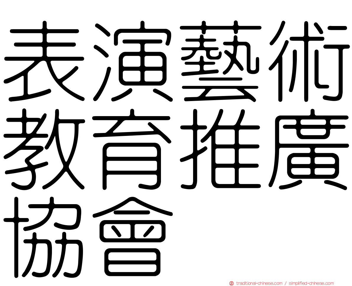 表演藝術教育推廣協會