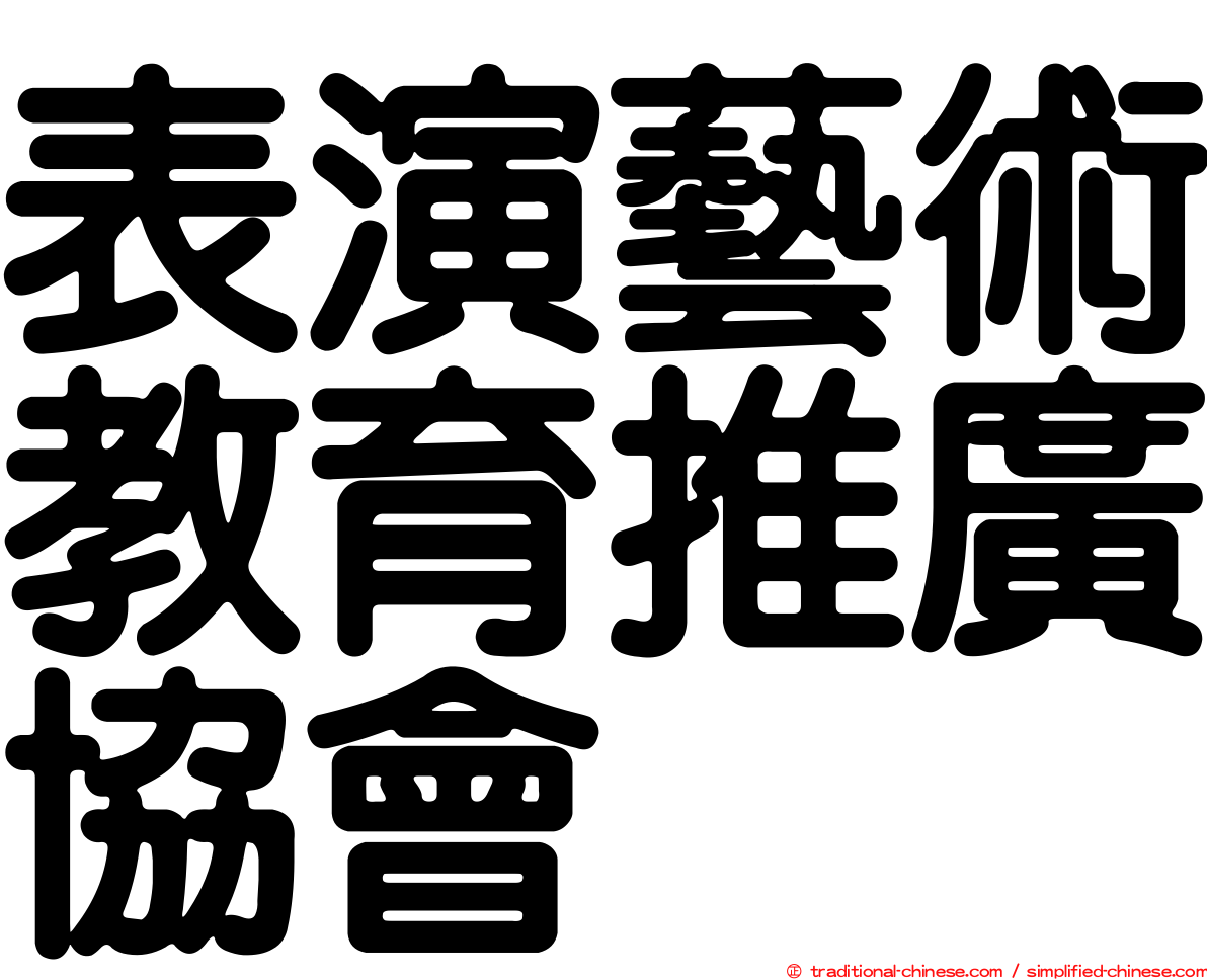 表演藝術教育推廣協會