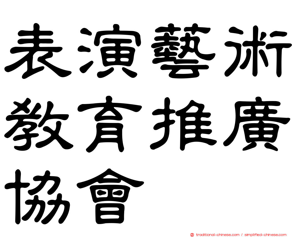 表演藝術教育推廣協會