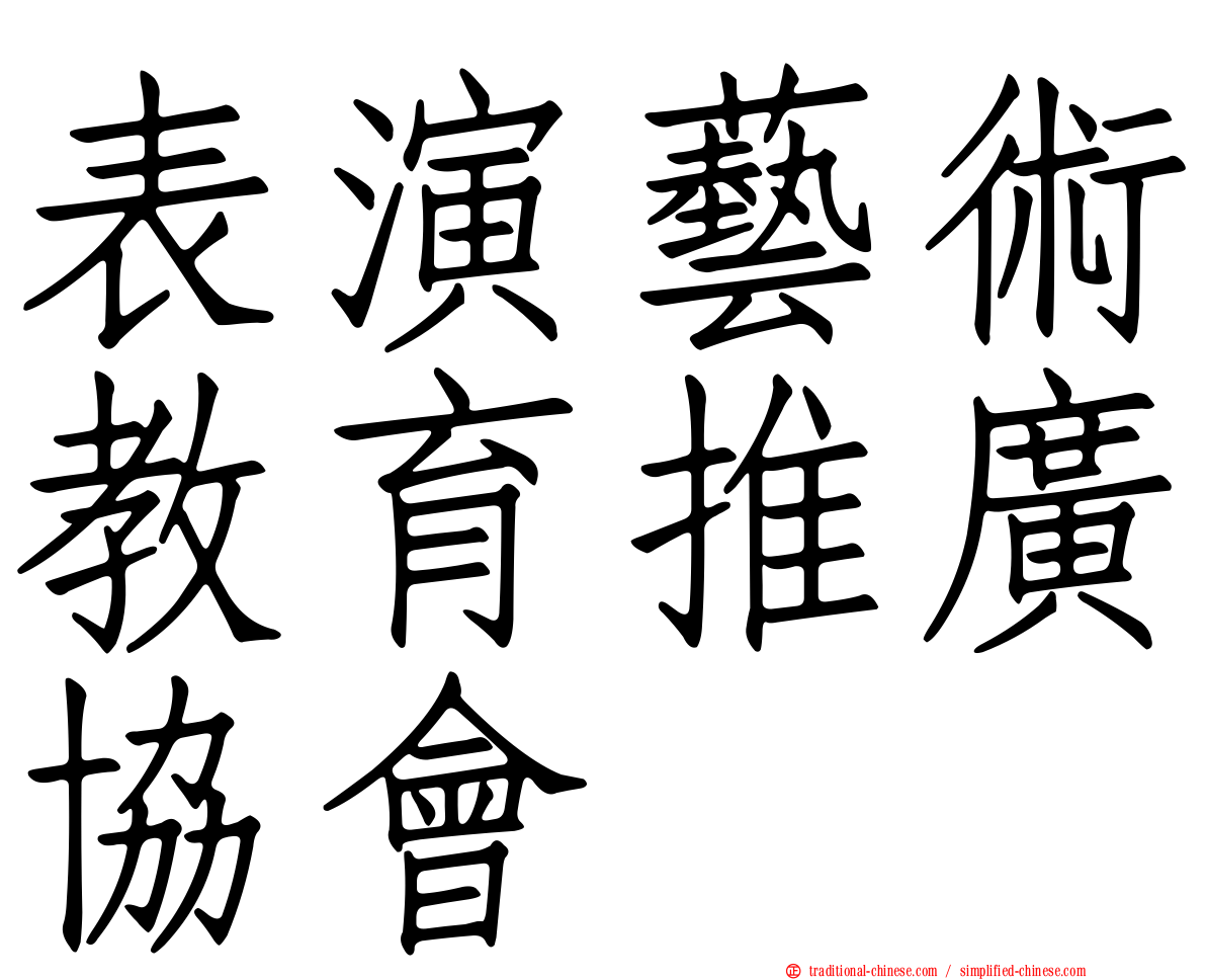 表演藝術教育推廣協會