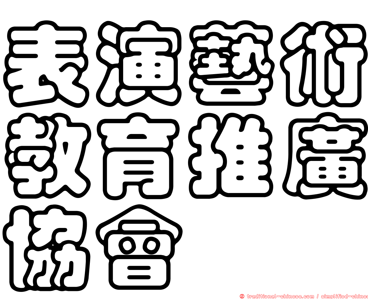 表演藝術教育推廣協會