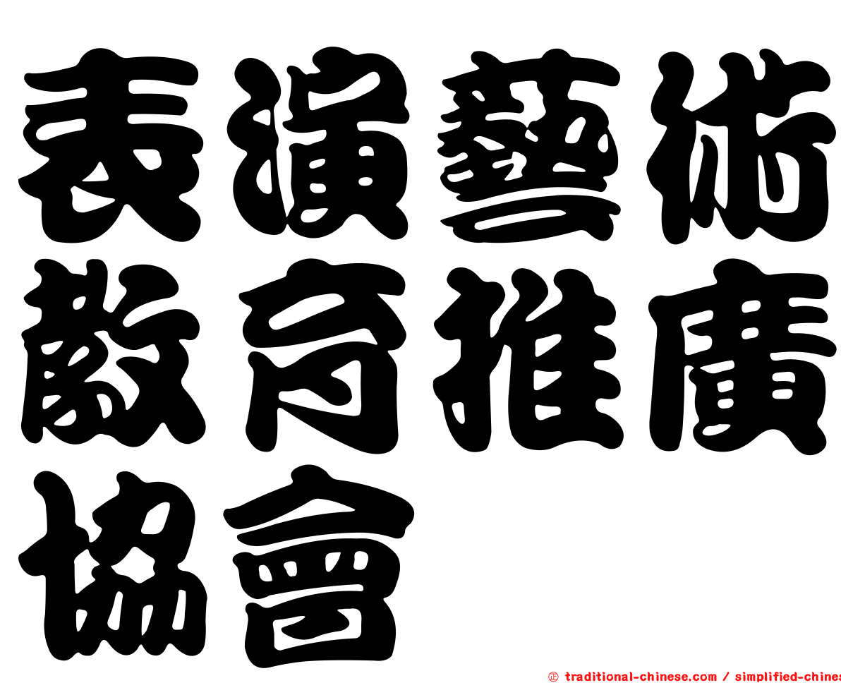 表演藝術教育推廣協會