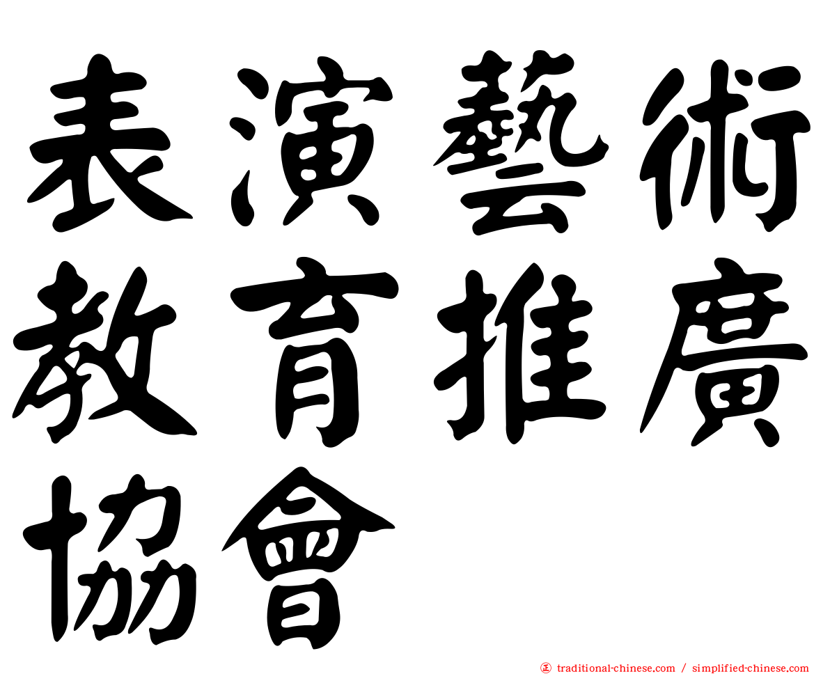 表演藝術教育推廣協會