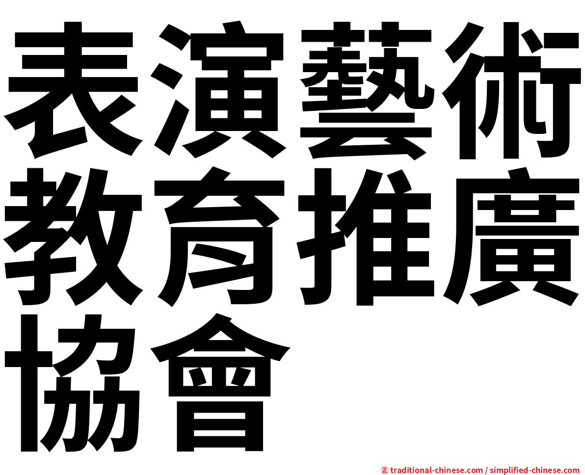 表演藝術教育推廣協會