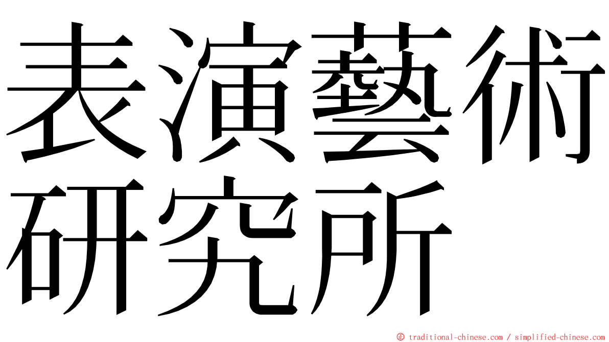 表演藝術研究所 ming font