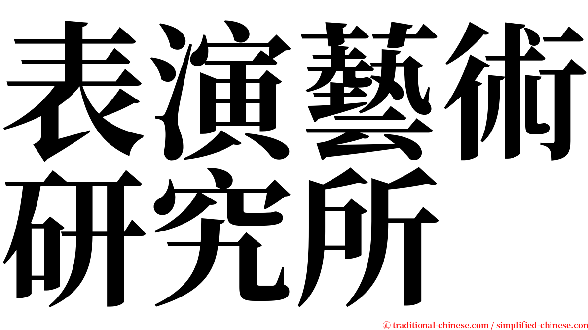 表演藝術研究所 serif font