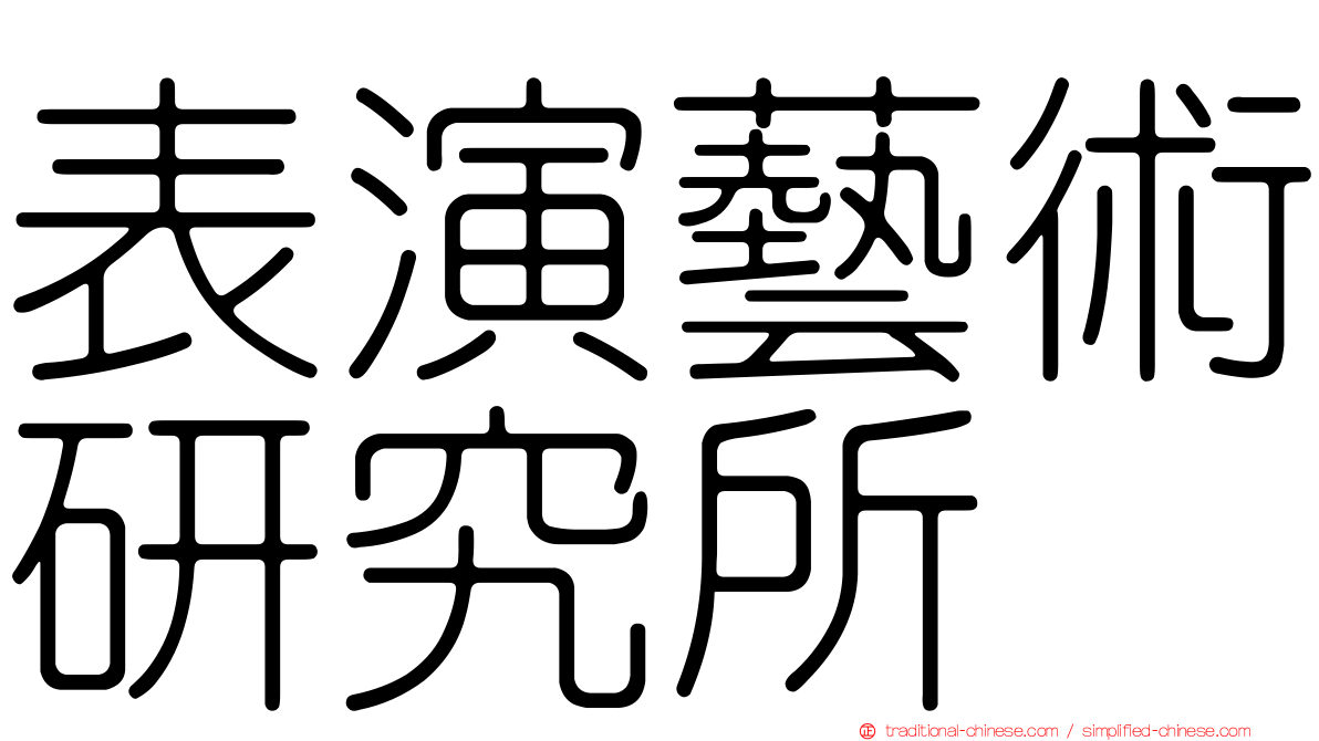 表演藝術研究所