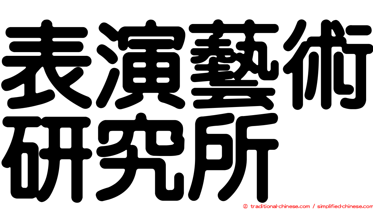 表演藝術研究所