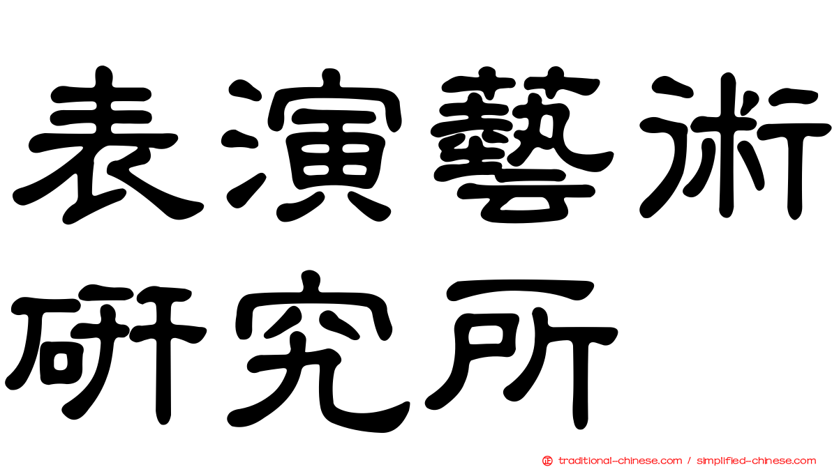 表演藝術研究所