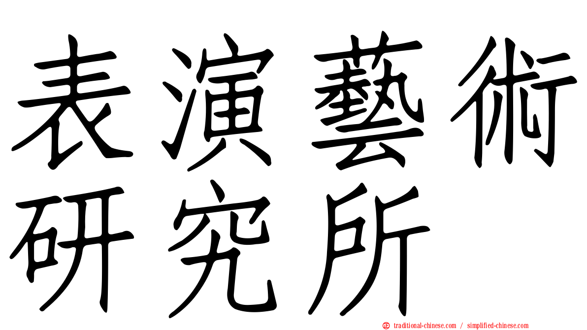 表演藝術研究所