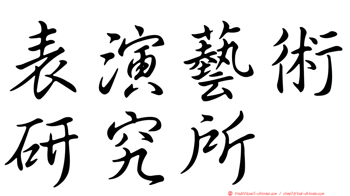 表演藝術研究所