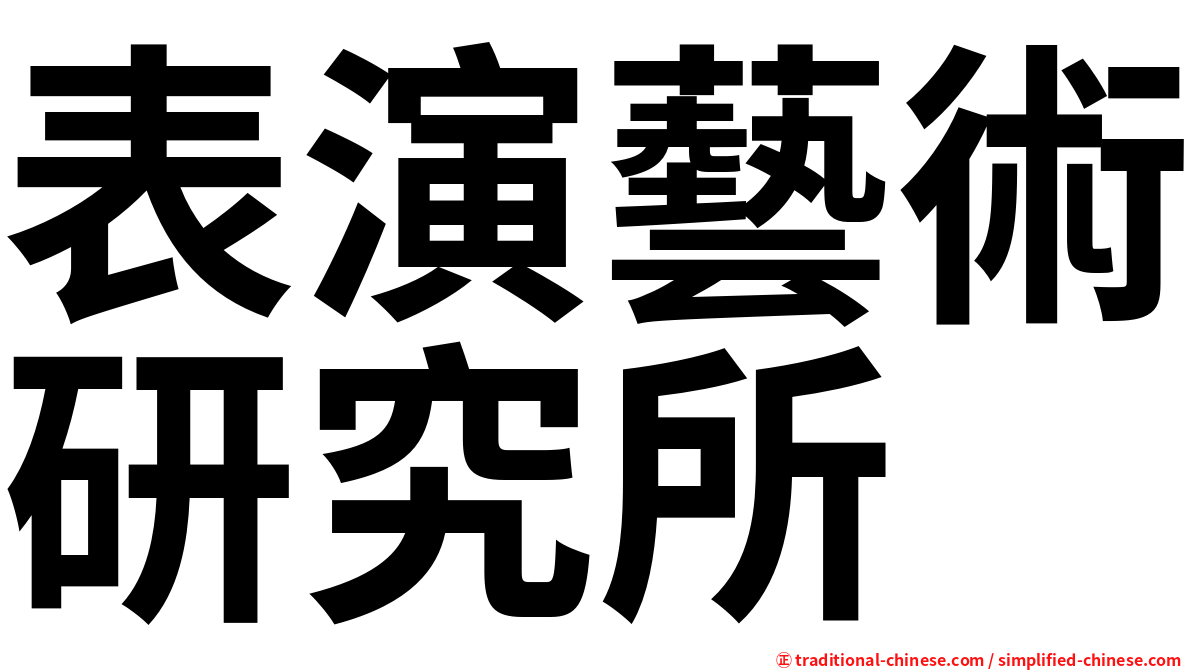 表演藝術研究所