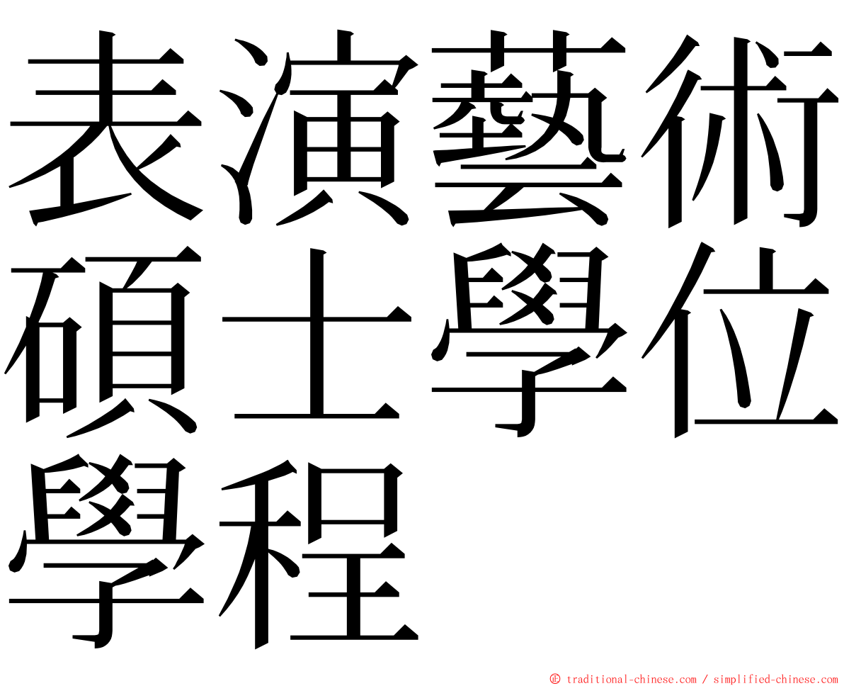 表演藝術碩士學位學程 ming font