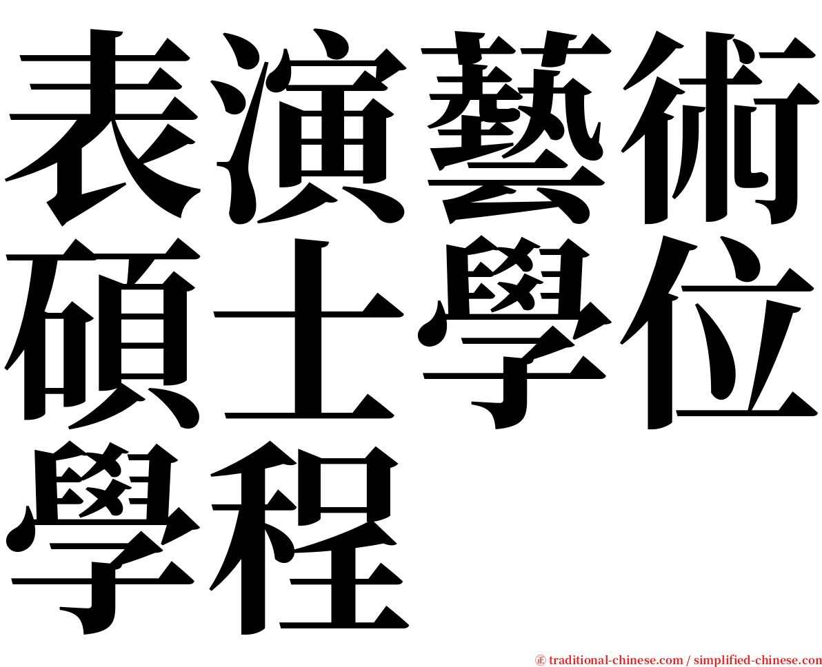 表演藝術碩士學位學程 serif font