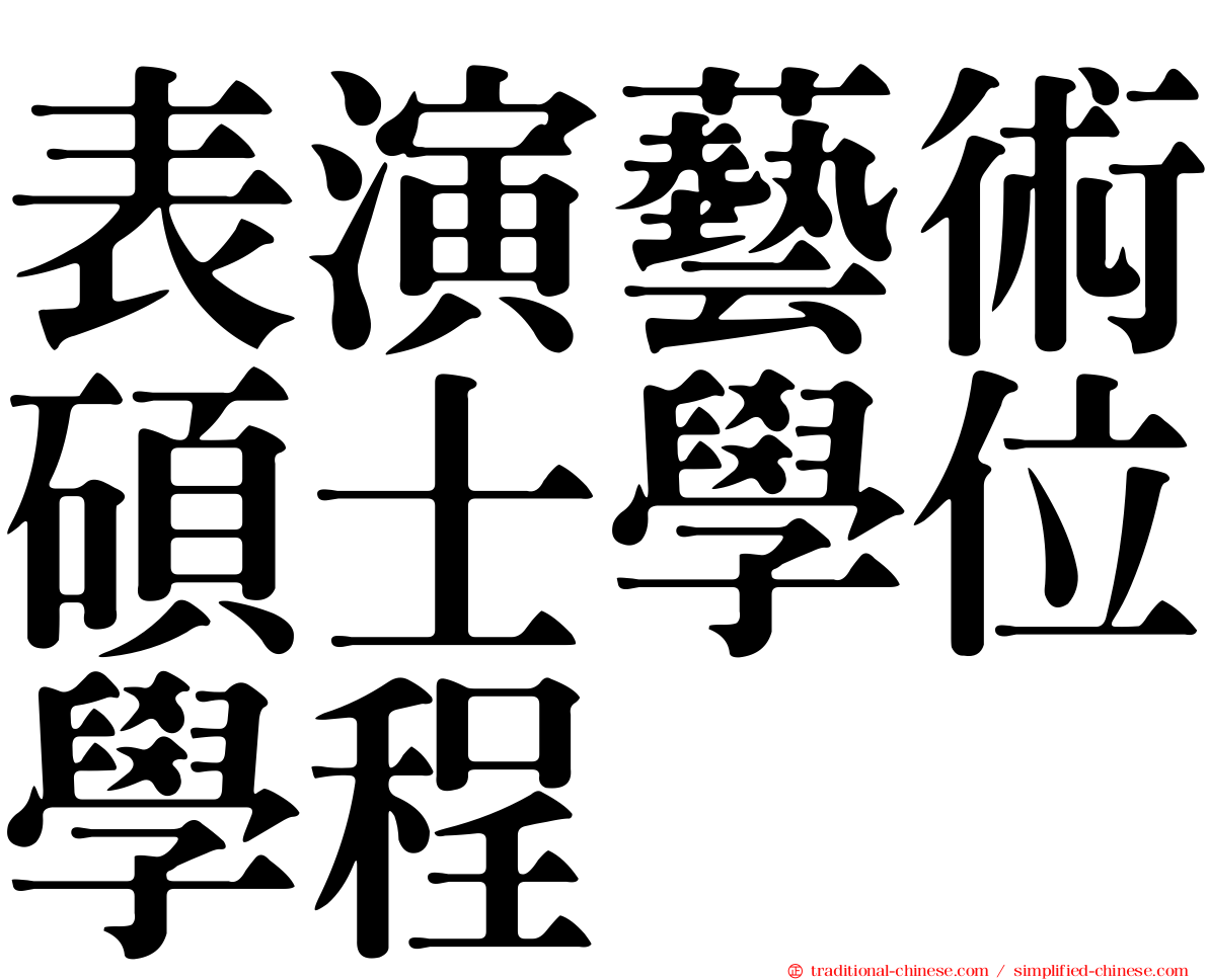 表演藝術碩士學位學程