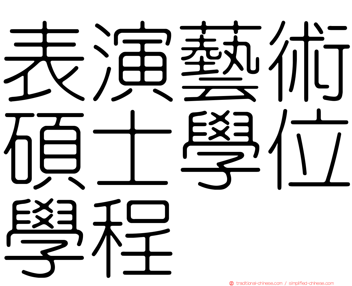 表演藝術碩士學位學程