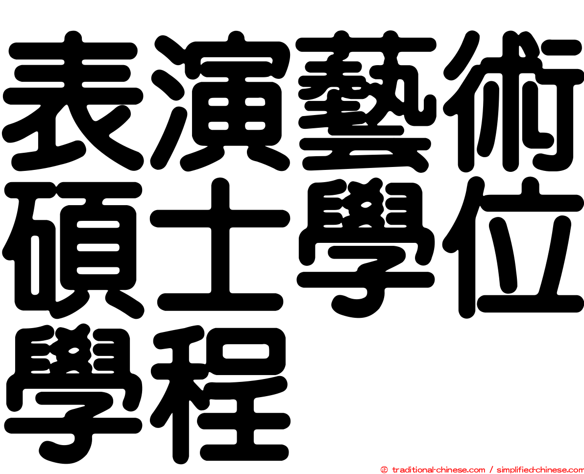 表演藝術碩士學位學程