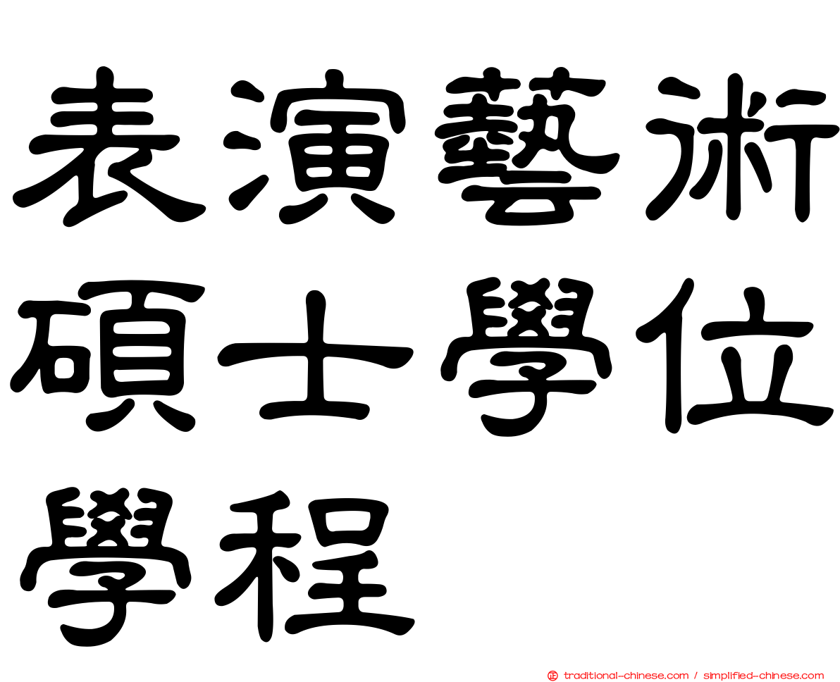 表演藝術碩士學位學程