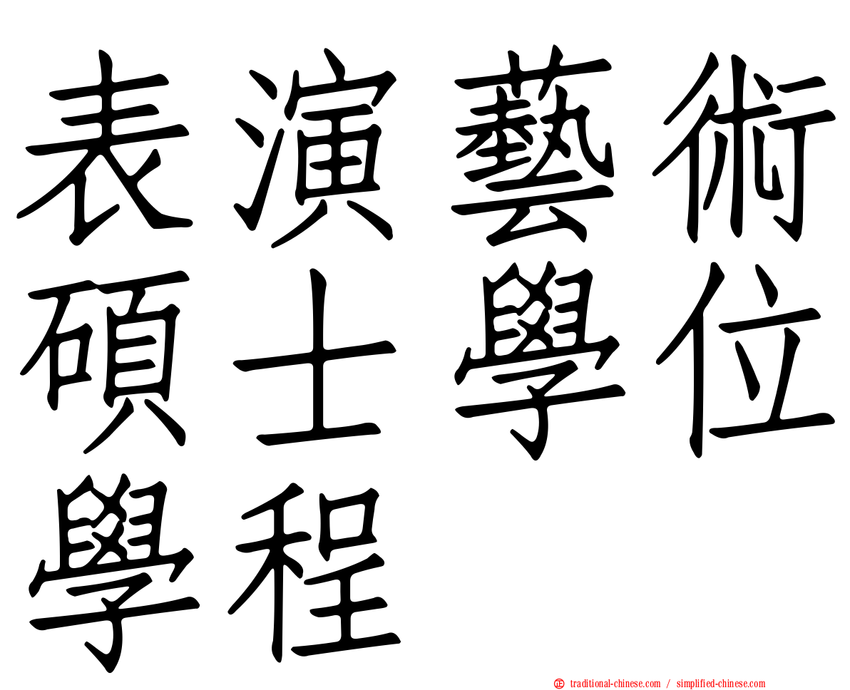 表演藝術碩士學位學程