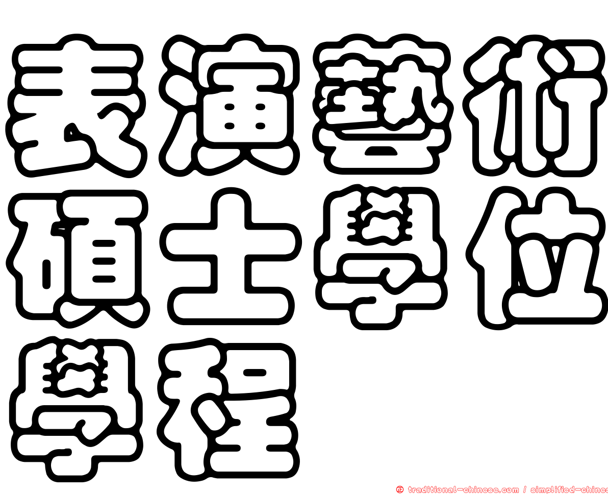 表演藝術碩士學位學程