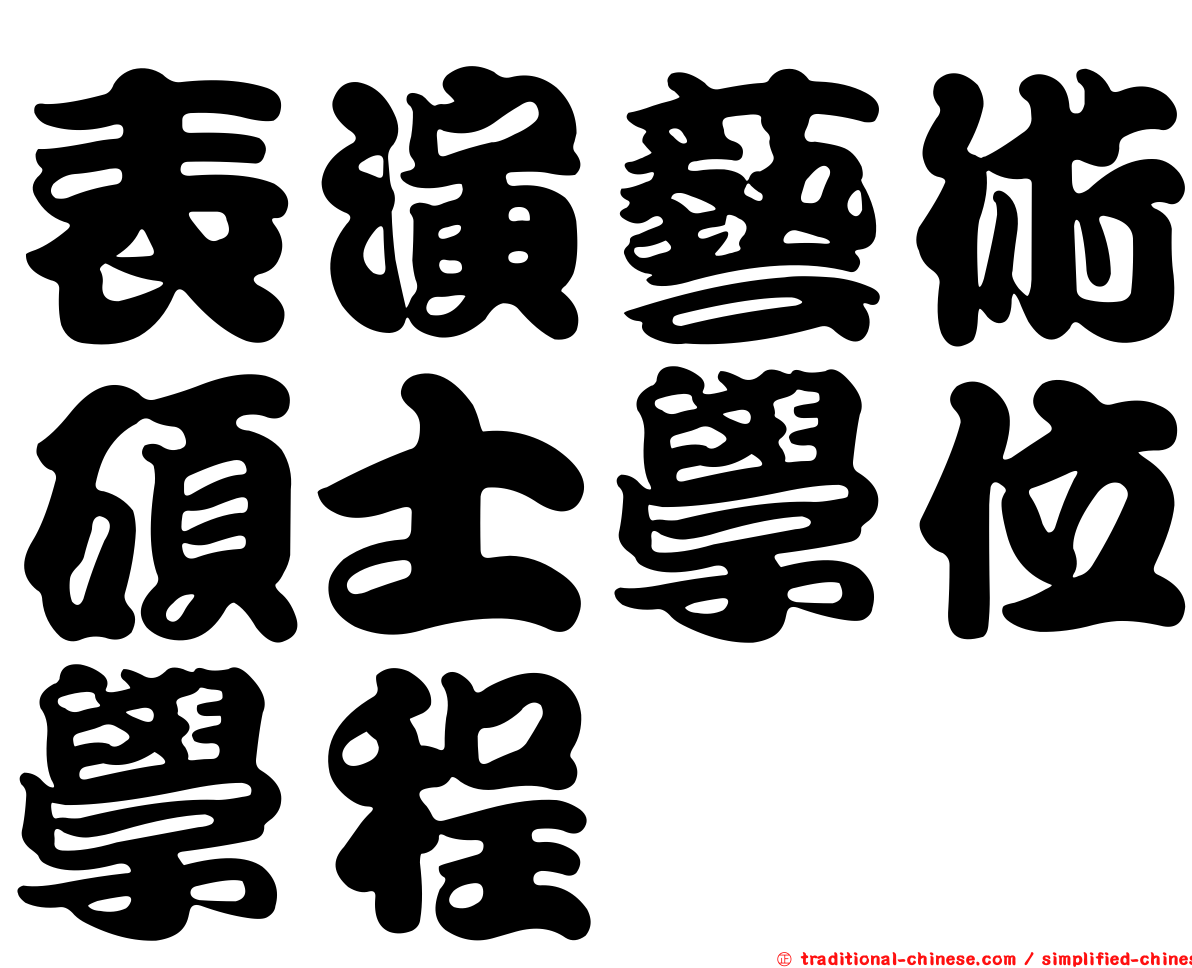 表演藝術碩士學位學程