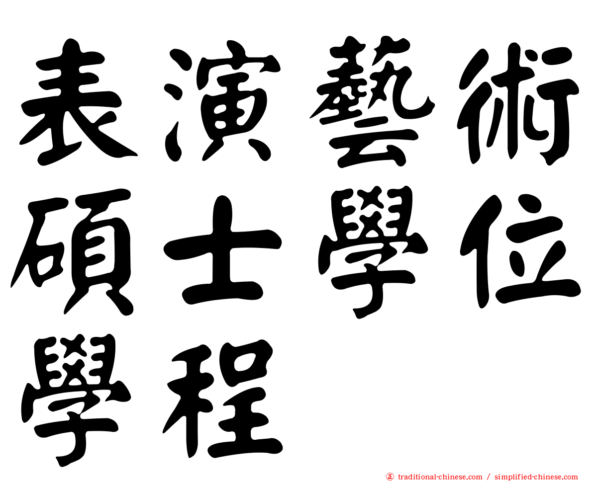 表演藝術碩士學位學程