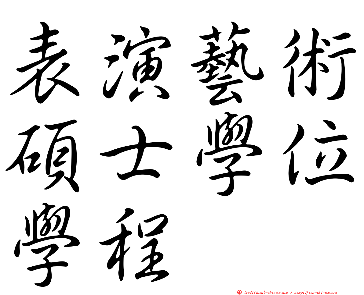 表演藝術碩士學位學程