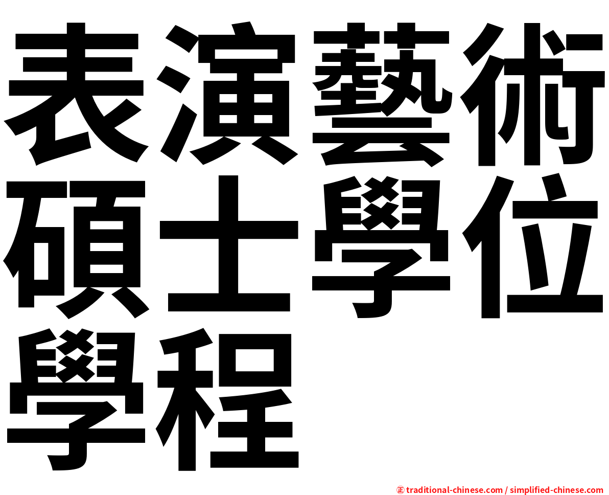 表演藝術碩士學位學程