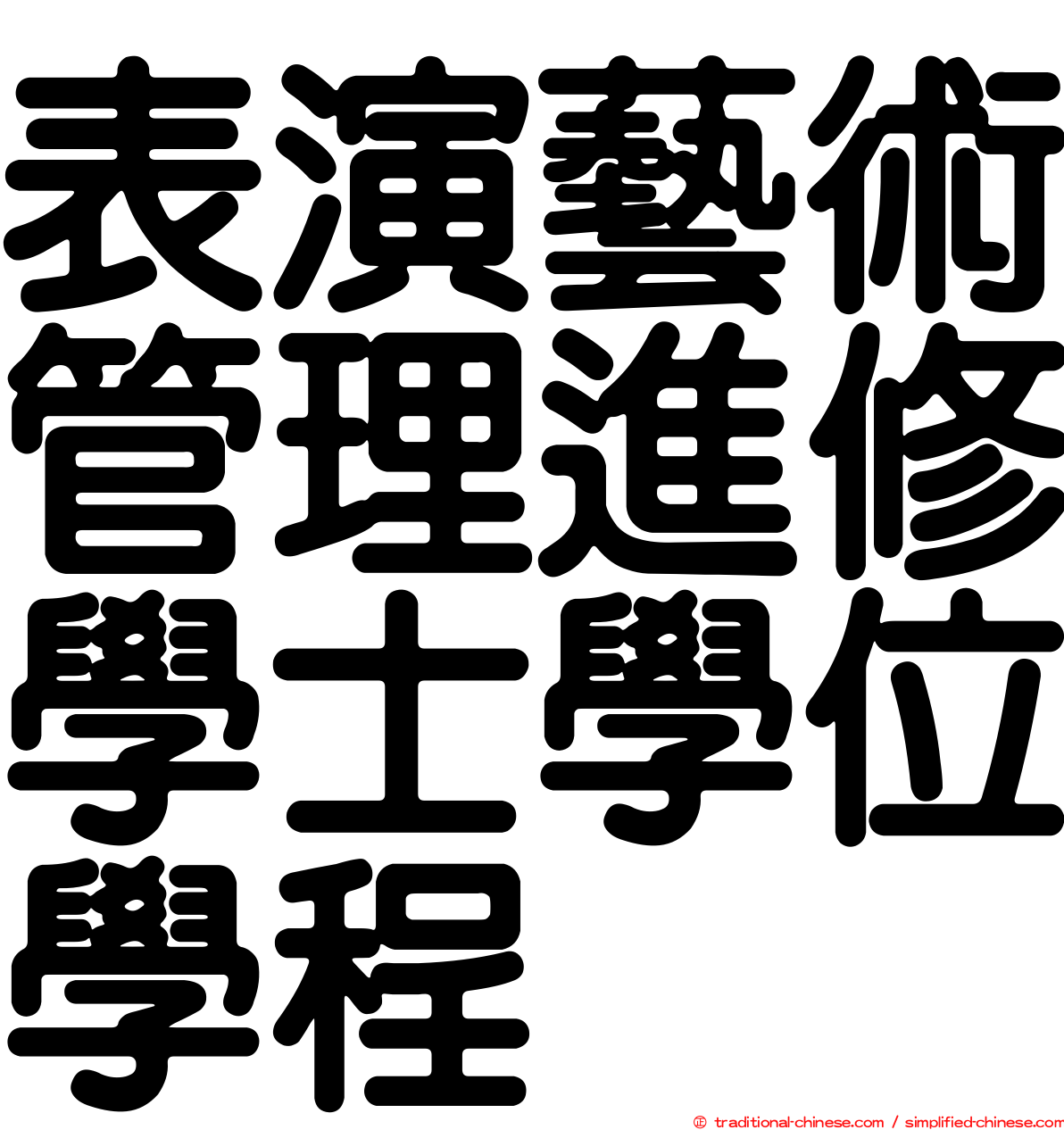 表演藝術管理進修學士學位學程