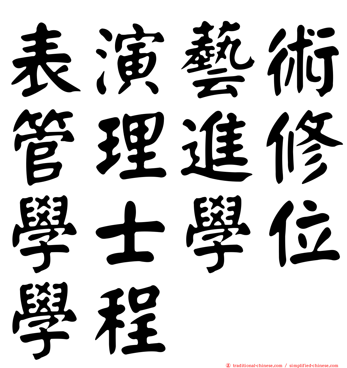 表演藝術管理進修學士學位學程