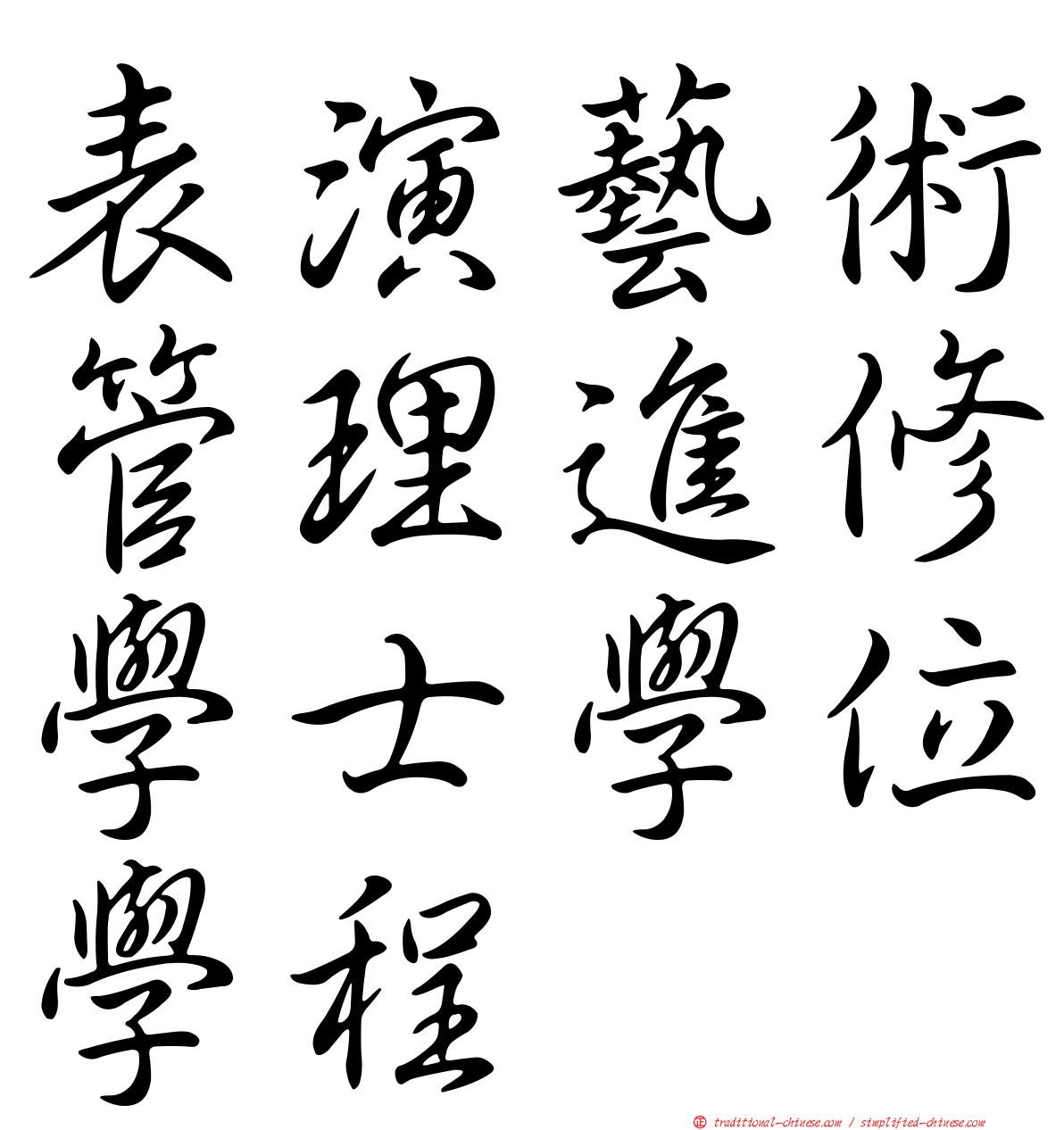 表演藝術管理進修學士學位學程