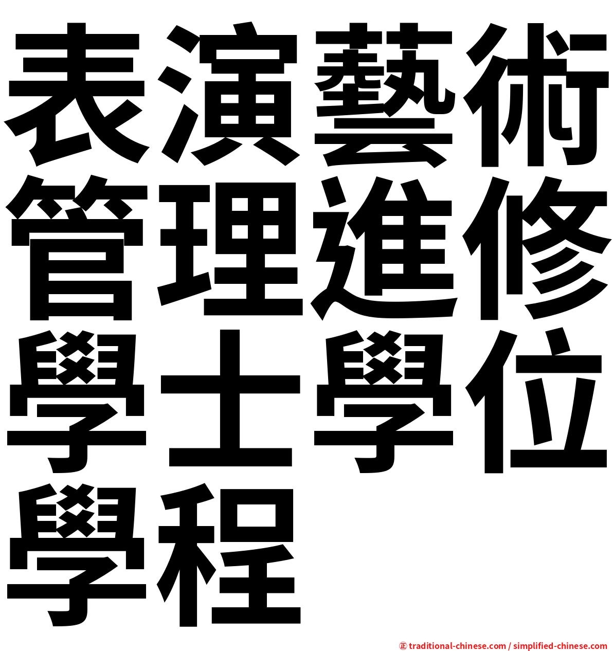 表演藝術管理進修學士學位學程