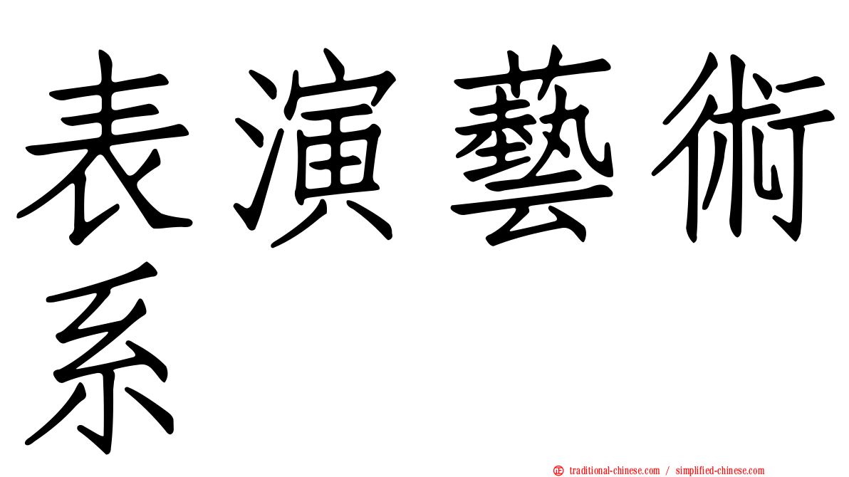 表演藝術系