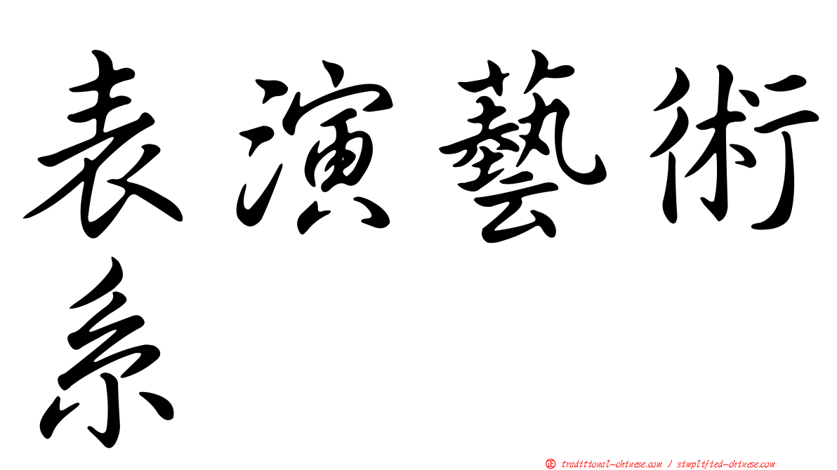 表演藝術系