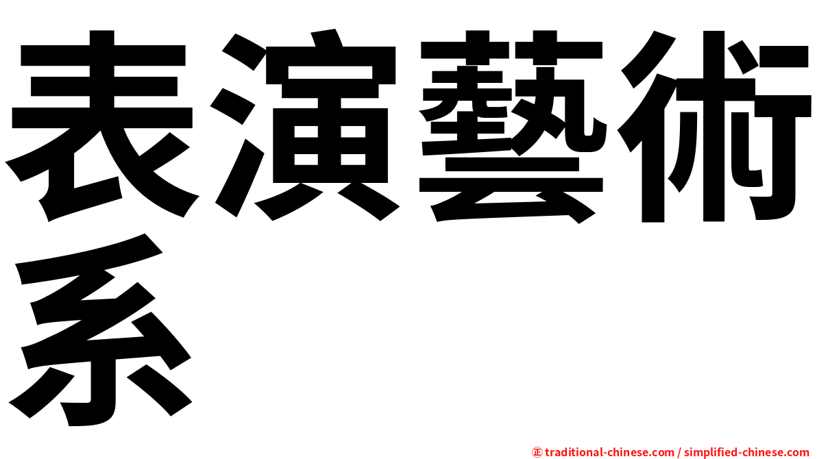 表演藝術系