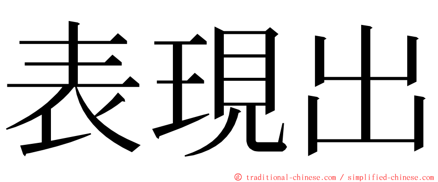 表現出 ming font