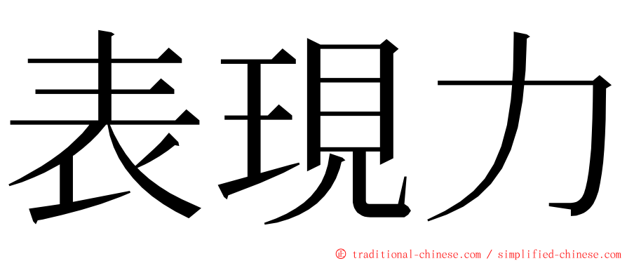 表現力 ming font