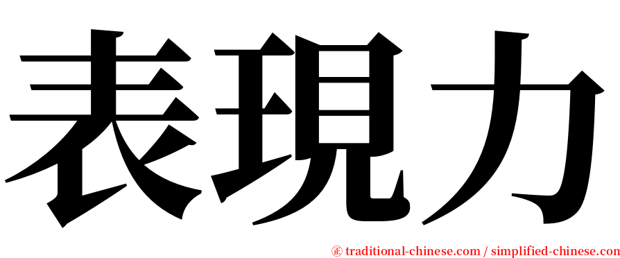 表現力 serif font