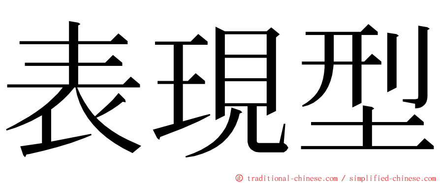 表現型 ming font