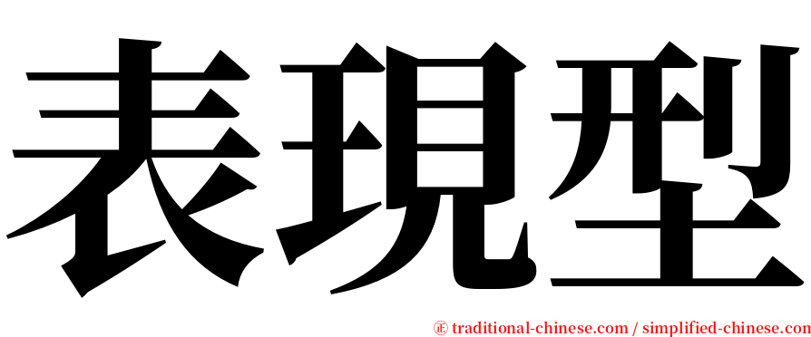 表現型 serif font