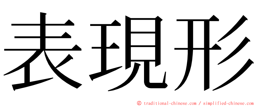 表現形 ming font