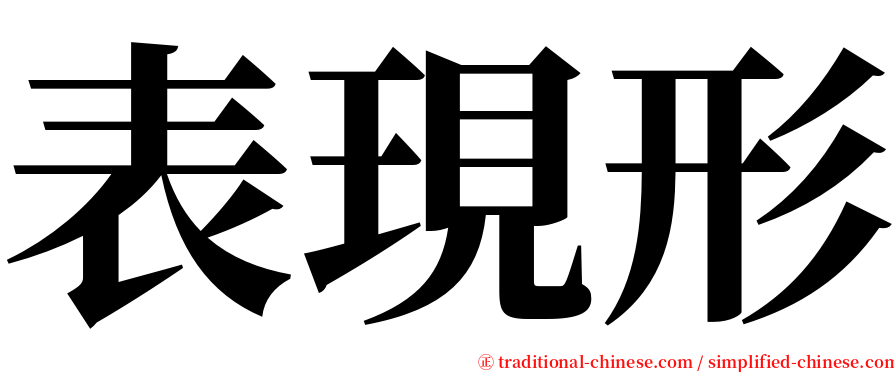 表現形 serif font