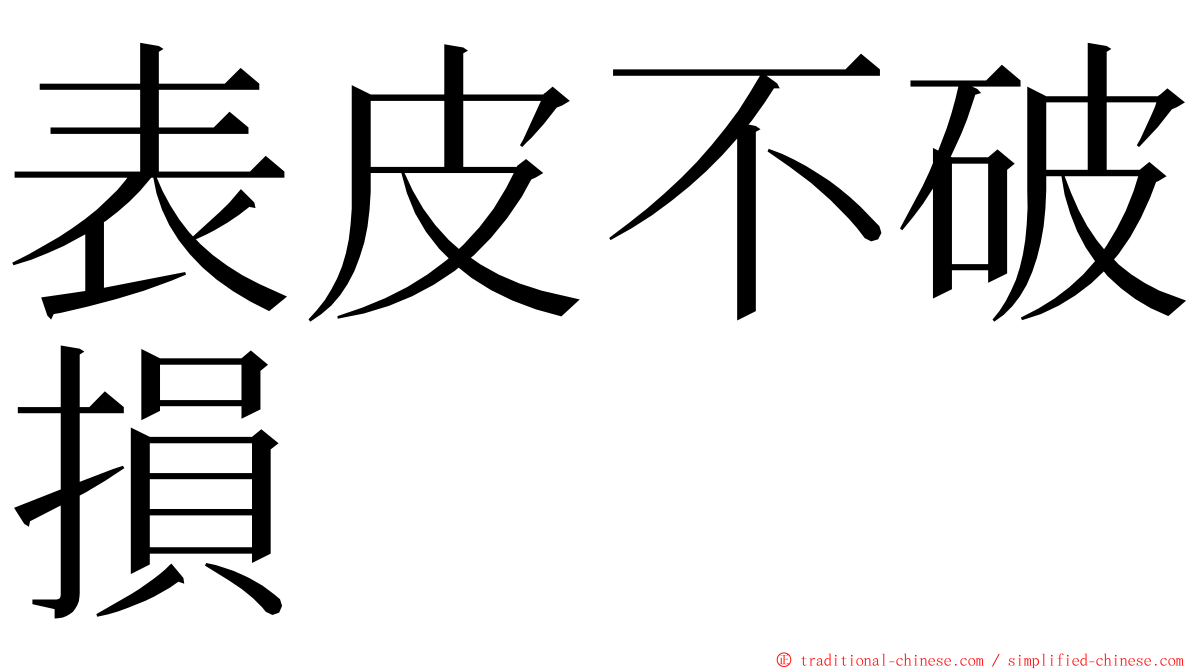 表皮不破損 ming font