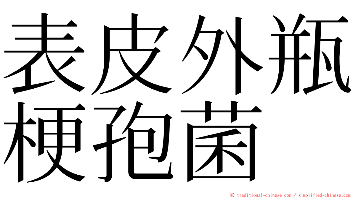 表皮外瓶梗孢菌 ming font